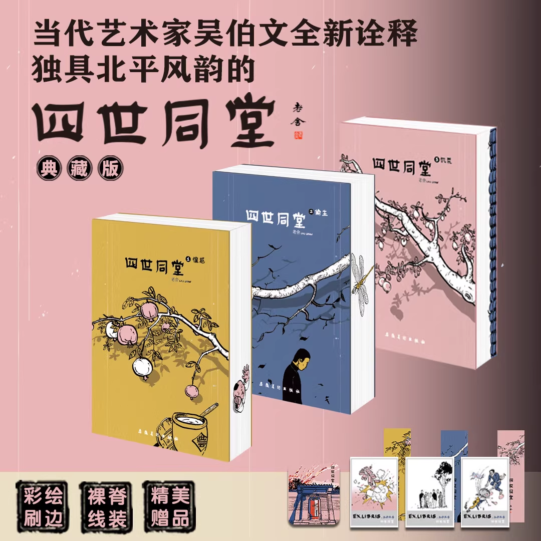四世同堂套装3册 彩绘刷边裸脊线装 随书赠书签+藏书票+冰箱贴