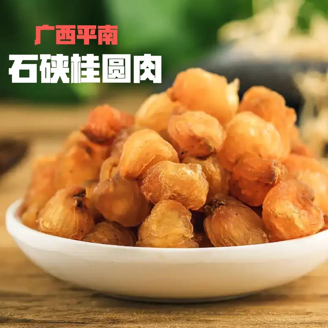 【顺丰包邮】2025年广西平南石硖龙眼肉桂圆肉0.5斤/1斤/2斤