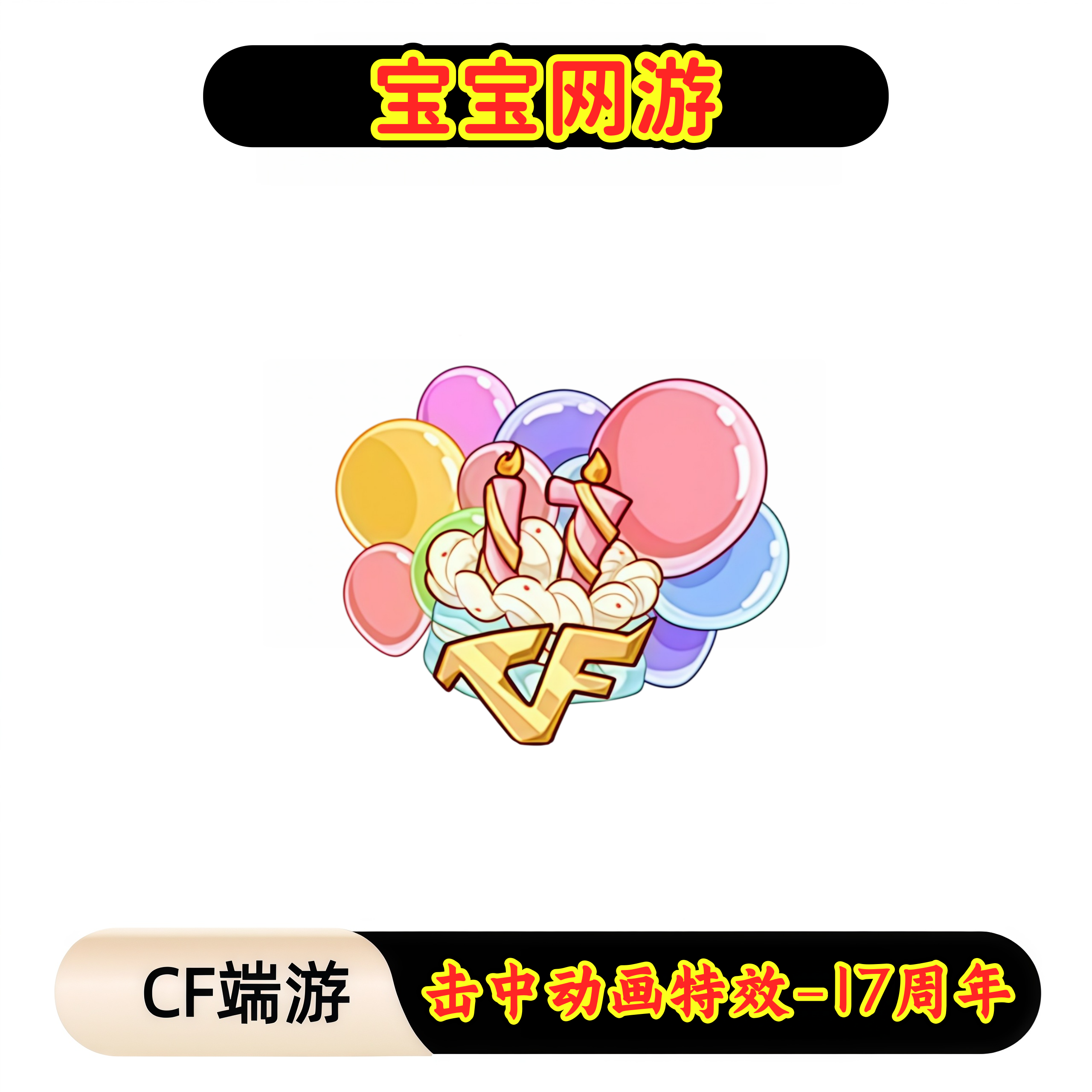 CF穿越火线端游商品【击中动画特效-17周年】【未成年禁止下单】