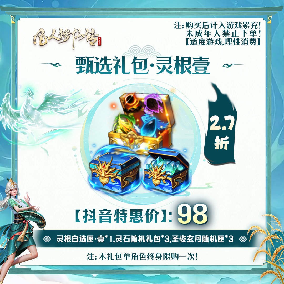 凡人修仙传【抖音限定】甄选礼包·灵根壹-未成年禁止下单