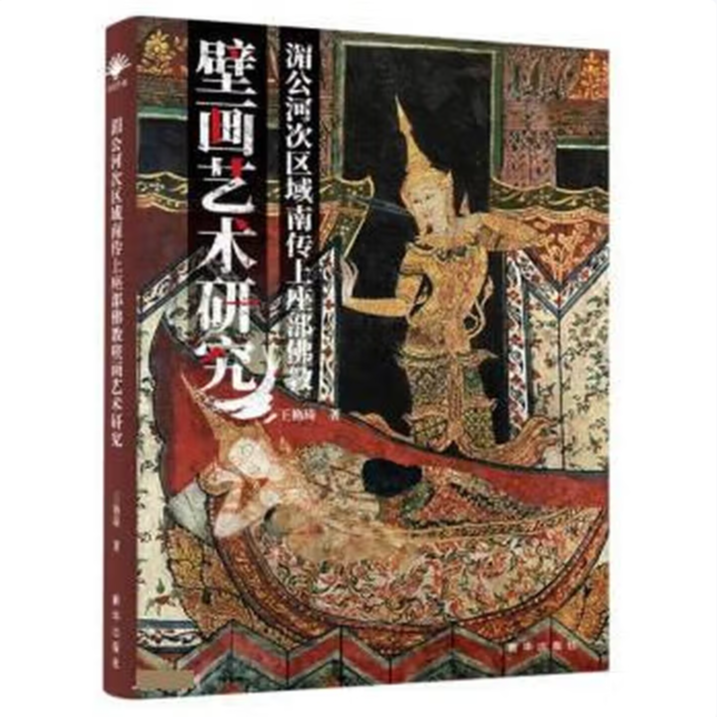 湄公河次区域南传上座部佛教壁画艺术研究