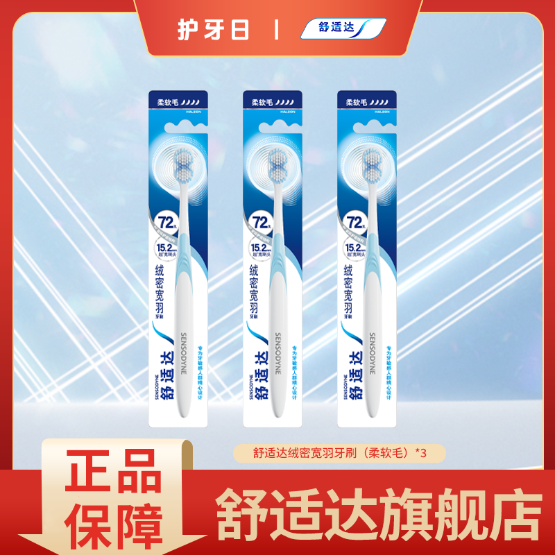 舒适达柔软毛牙刷护敏又洁净宽度更高效