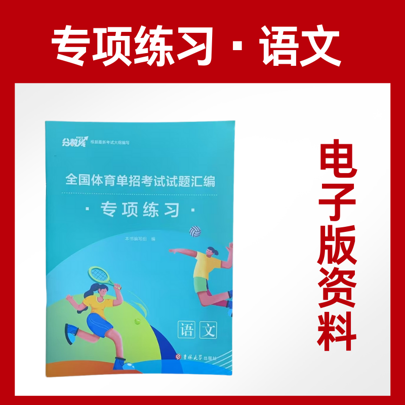 新版体育单招专项题语文体育单招电子版考试复习资料