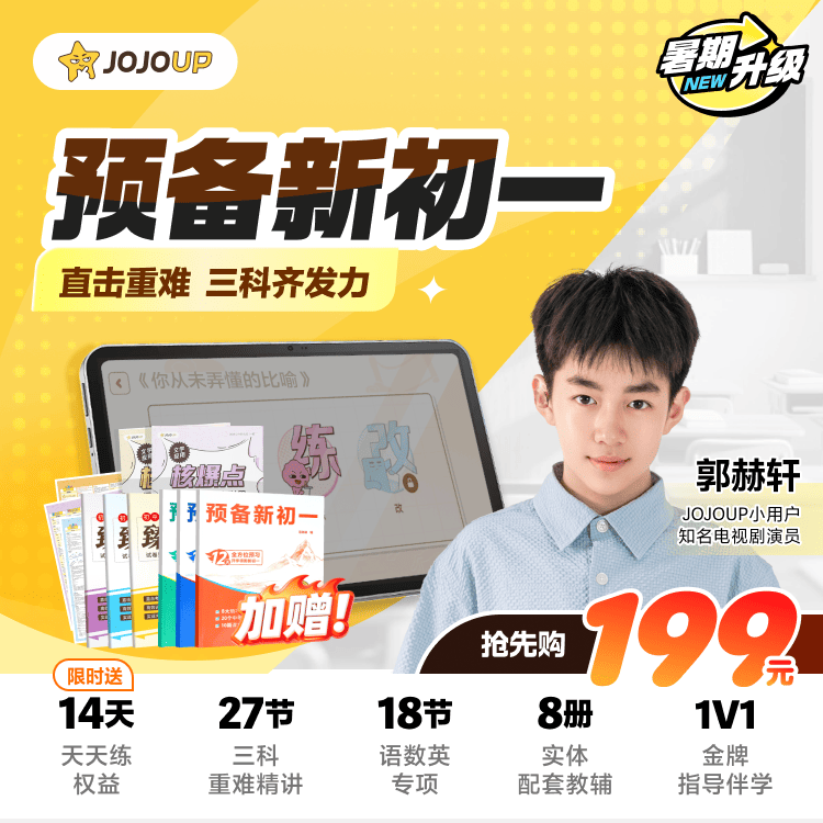 JOJOUP【预备新初一】初中语数英暑假全面预习暑假必备训练营JJ
