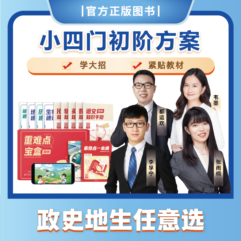 【原学而思】小四门（2月）政史地生配套重难点宝盒