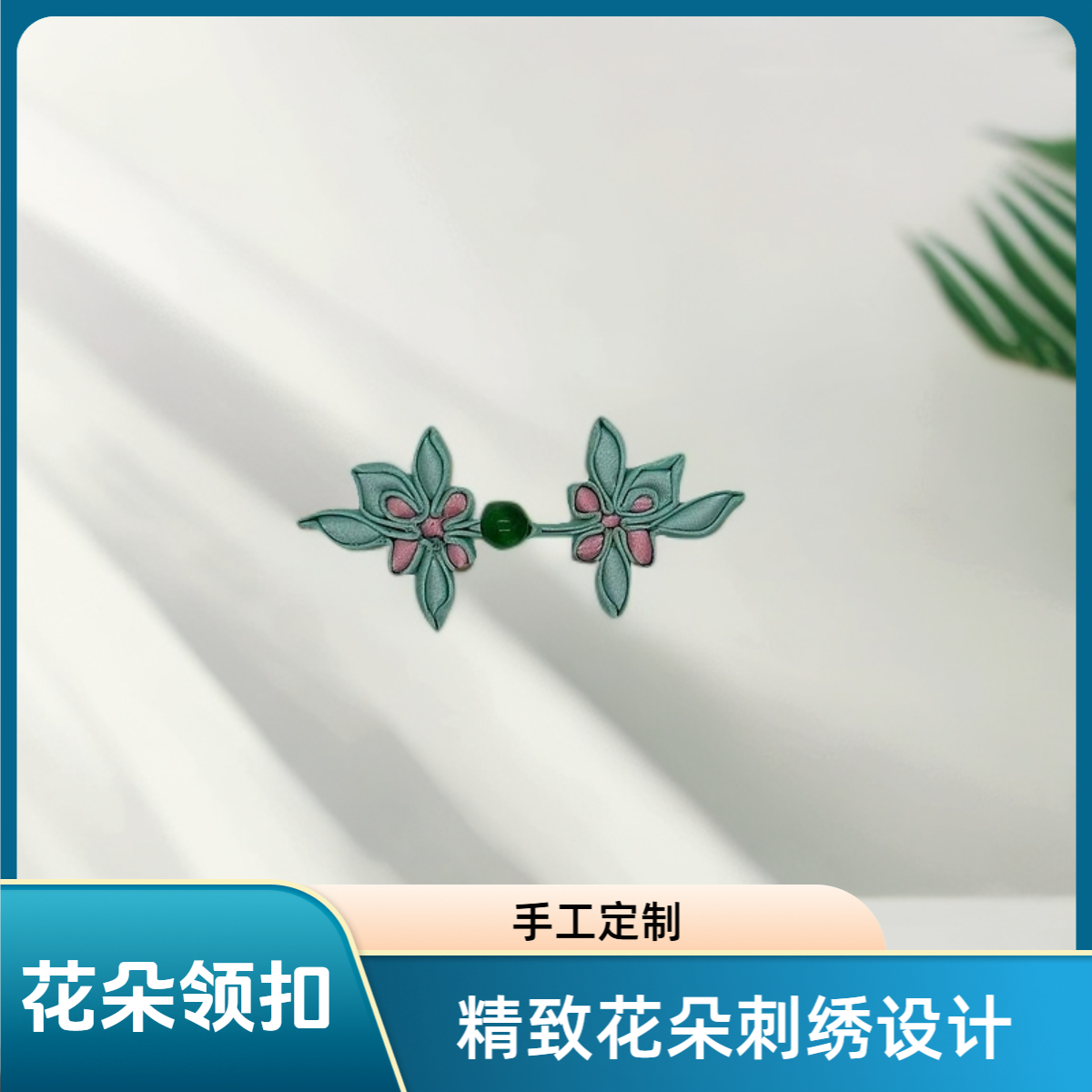 花朵盘扣领扣A042新中式唐装手工旗袍饰品