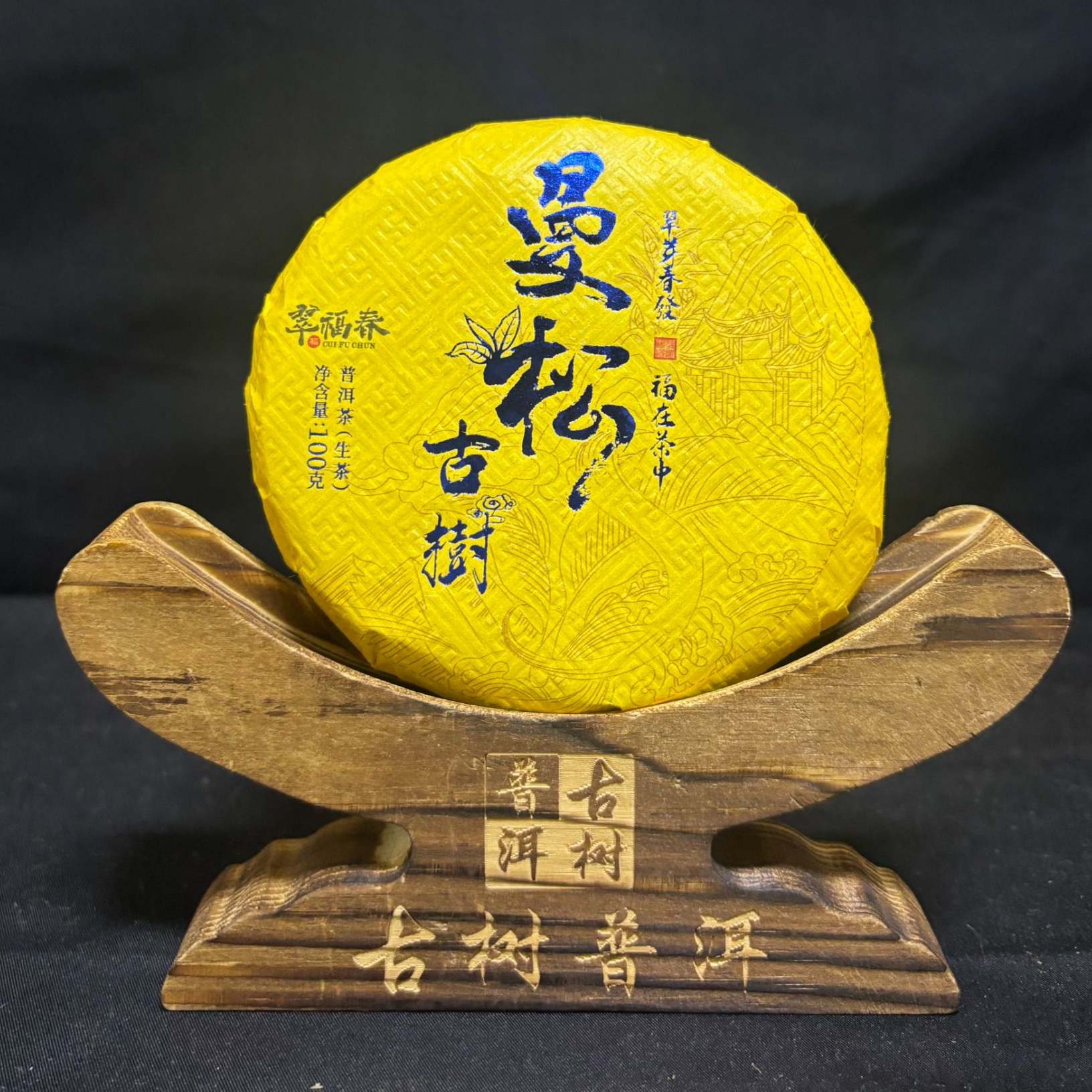 2024年皇家曼松王子山古树100克/饼（生茶）