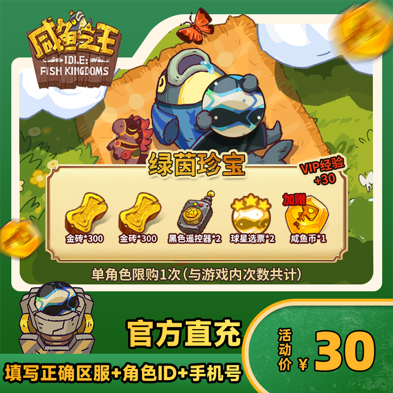 【绿茵珍宝】咸鱼之王 游戏道具
