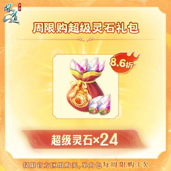 问道【周限购超级灵石礼包】-无充值好礼次数-游戏道具-常驻