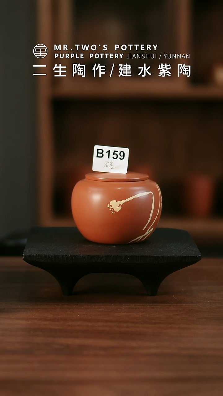 不* B159.二生陶作微瑕分享120克刻填玲珑罐，完品299