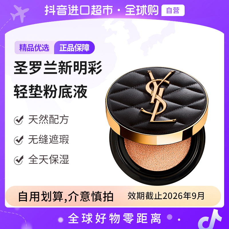 【效期至26.9】圣罗兰 新明彩轻垫粉底液皮气垫B10 14g新版定妆控油