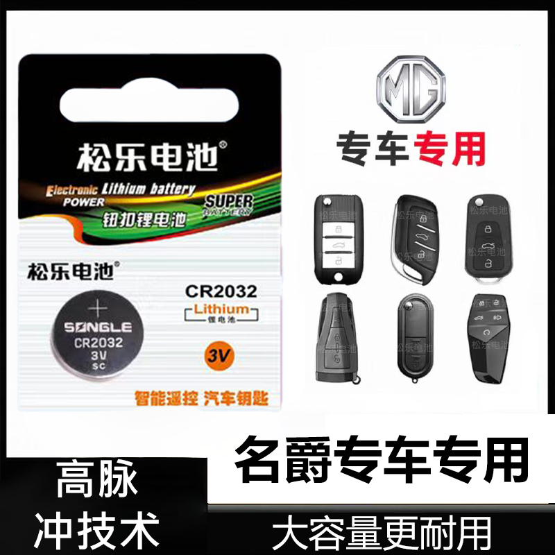 适用于名爵3 5 6天蝎座锐行MULANZSone锐腾MG5HS领车钥匙纽扣电池