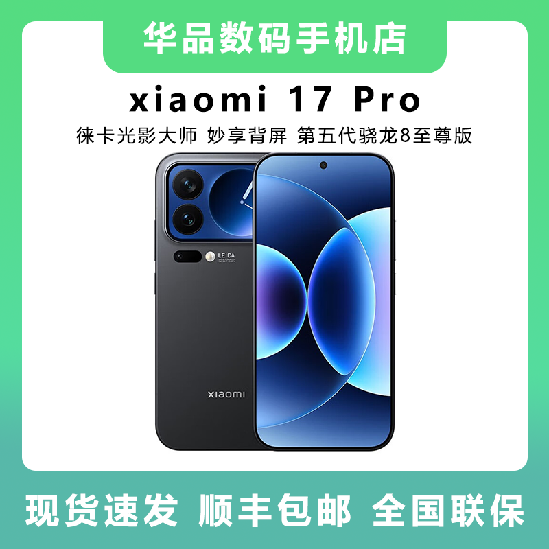 未拆封 Xiaomi/小米 17Pro原装正品全国联保徕卡光影大师