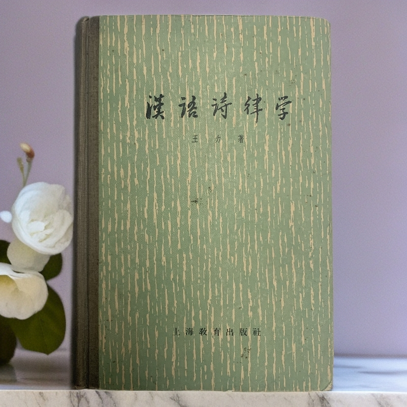 9新  汉语诗律学上海教育出版社 1962年1版1印 G