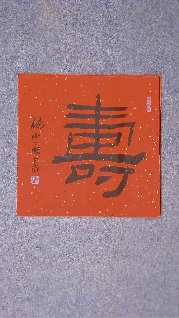 书法杨小立河南南阳34*34一平尺寿字10