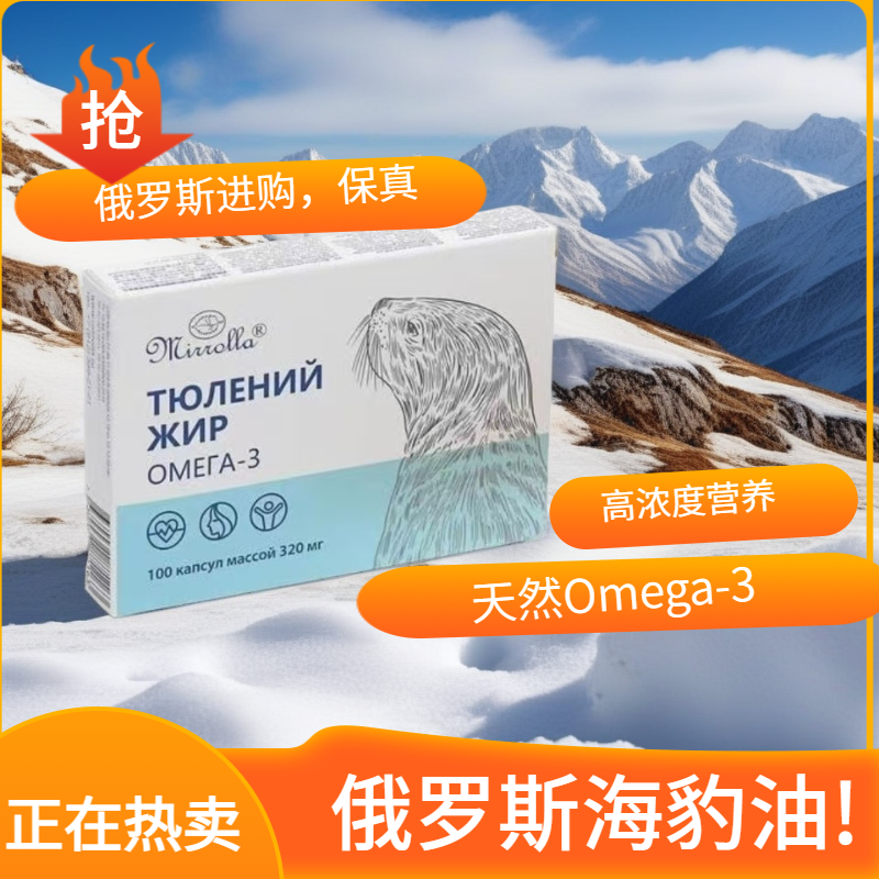 【进口保真实】海豹油软胶囊1盒100粒保真俄罗斯进口