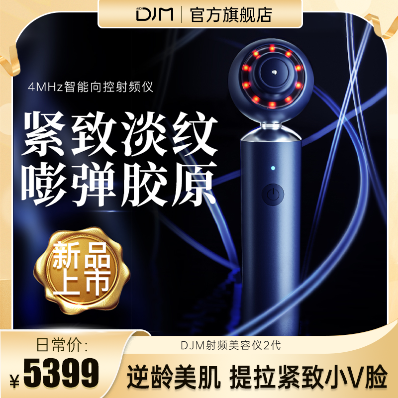 DJM 4.0【官方旗舰】手持家用向控射频美容仪仪器家用射频仪