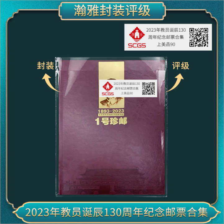 2023年教员诞辰纪念邮票合集（蓝衣服像）邮票 瀚雅评级 上美品90
