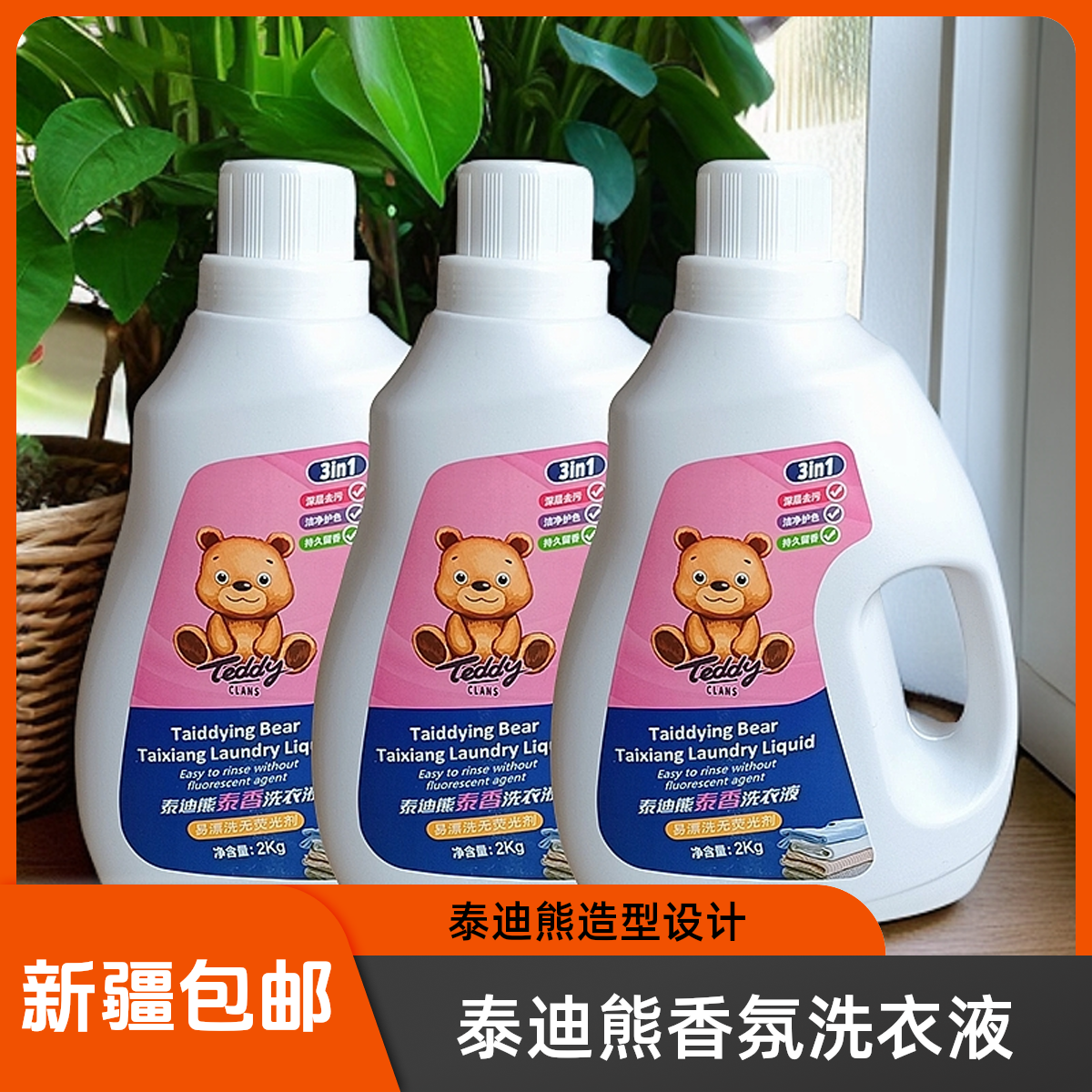 【新疆包邮】2kg*2瓶泰迪克拉思香氛洗衣液去污护色持久留香