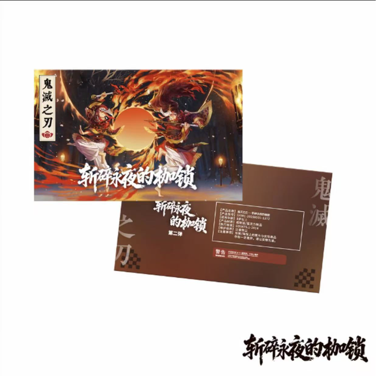 【入魂】鳄鱼文创&鬼灭之刃燃魂四折叠屏风色纸