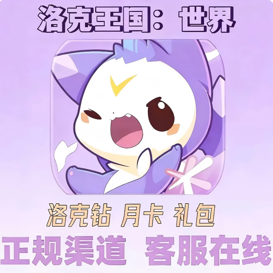 【支持月付】洛克王国世界洛克钻礼包未成年禁止下单