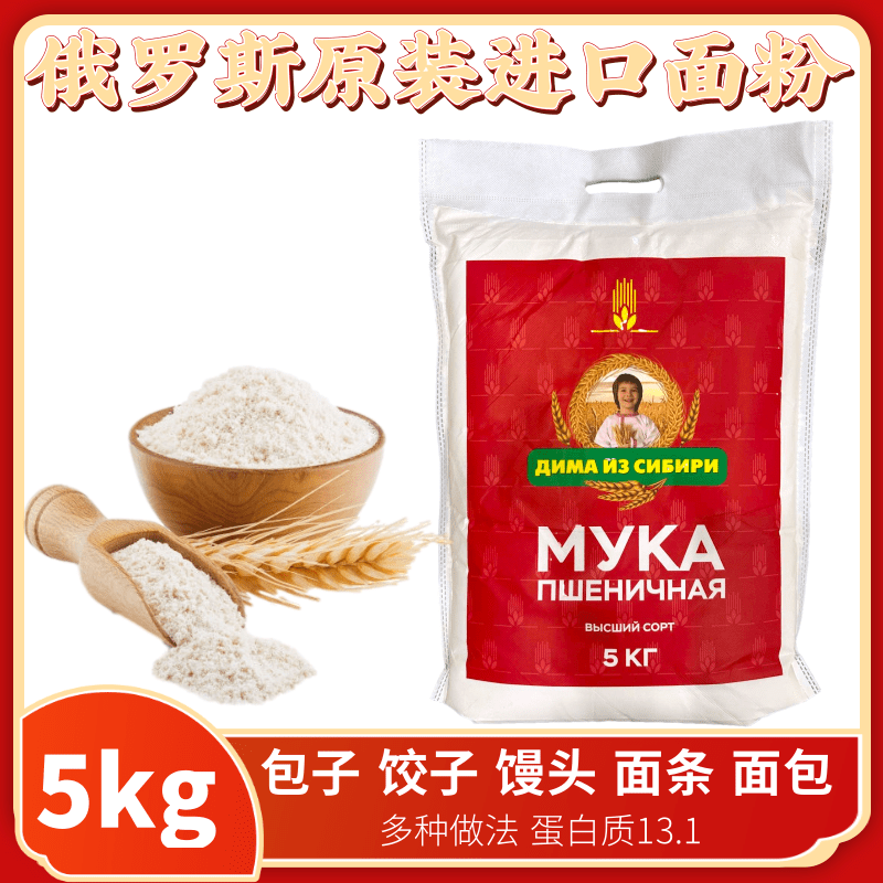 俄罗斯原装进口高筋小麦粉 面包饺子馒头烙饼擀面条高筋粉10斤