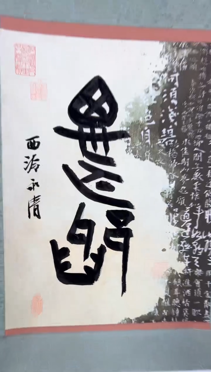 书法刘老师书法一个0181221思无邪