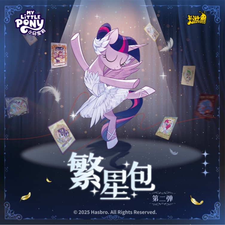 【中漫优选】小马宝莉繁星收藏卡牌第2弹卡牌【默认代拆】