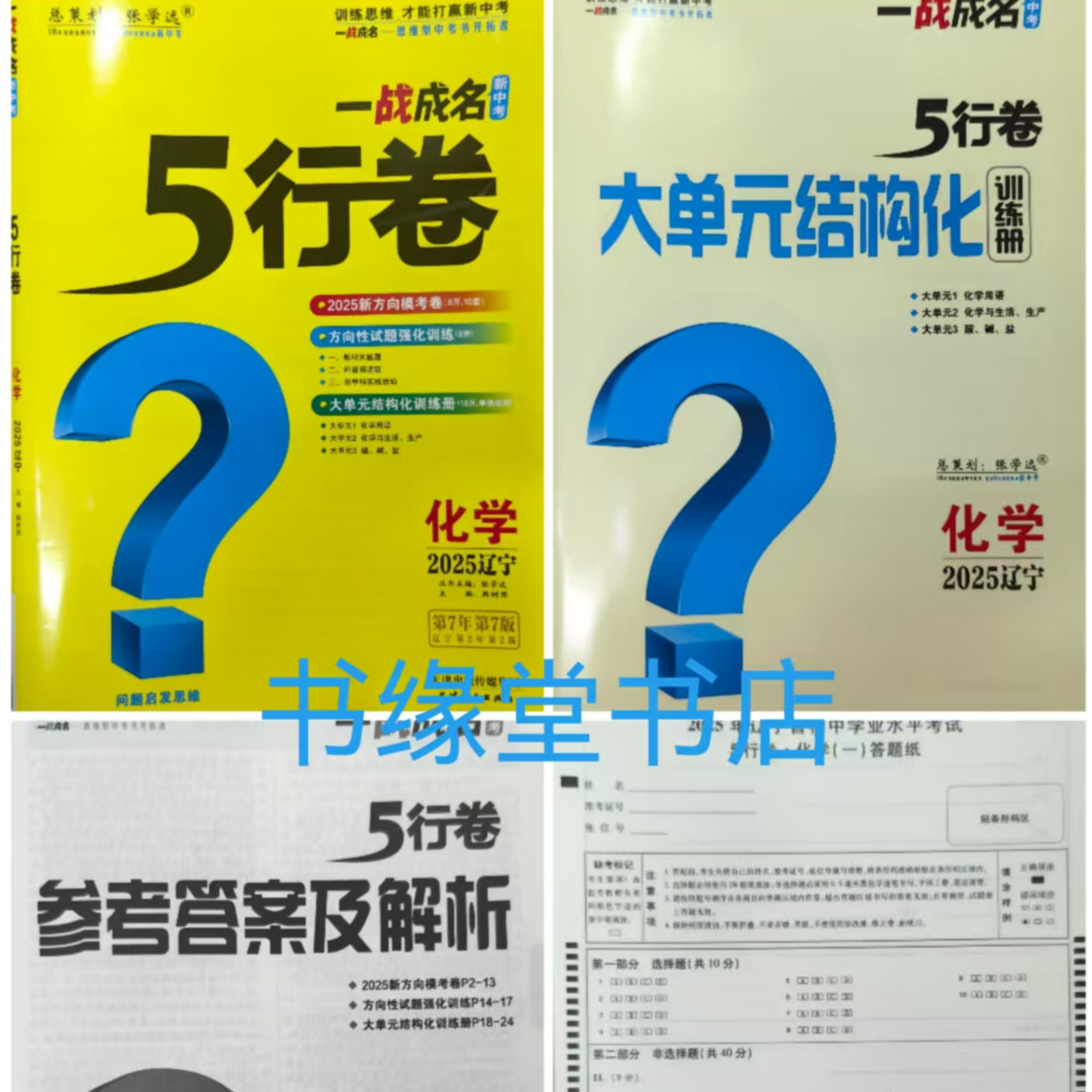 2025辽宁新中考一战成名5行卷语数英物化政史新方向模考卷