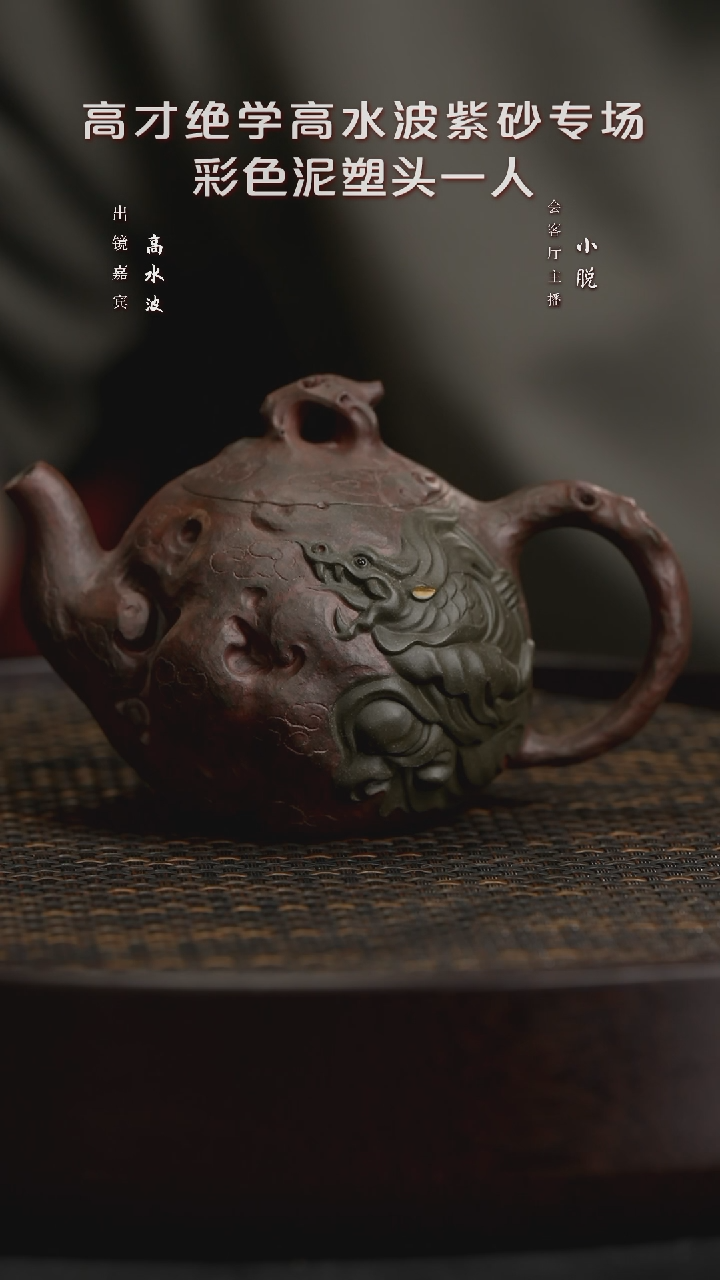 【闪购商品】紫砂茶壶WXT99高水波九子之八负屃青段200