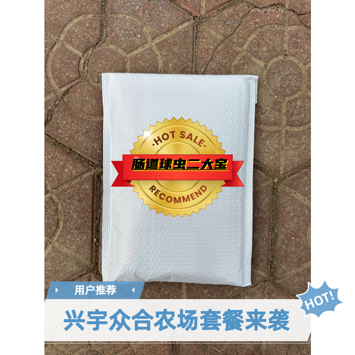（球虫肠道添加剂）兴宇众合农场定制保健禽畜类饲料添加剂2袋套餐