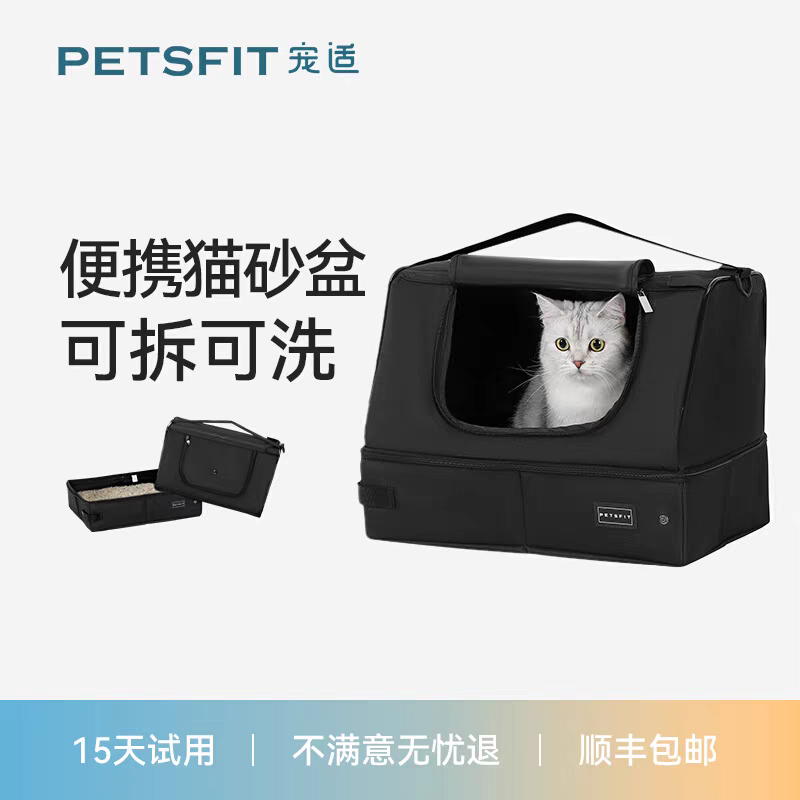【宠适PETSFIT】全封闭猫砂盆大号防臭猫厕所可 折叠易携带车载旅行