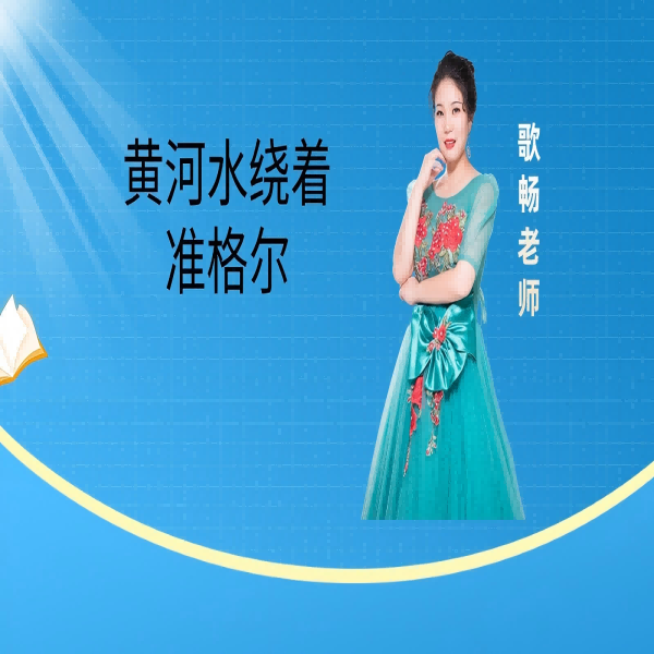 黄河水绕着准格尔流