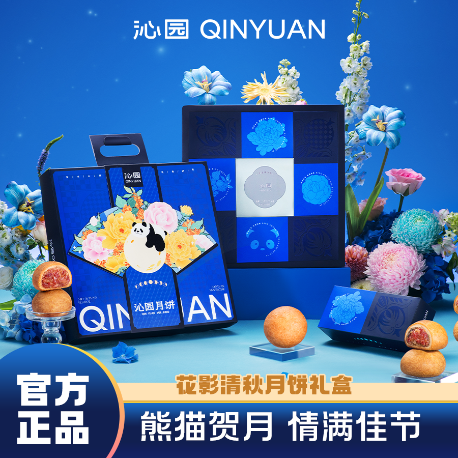 【沁园礼盒】中秋好礼花影清秋月饼礼盒蛋黄豆沙多钟口味次日达