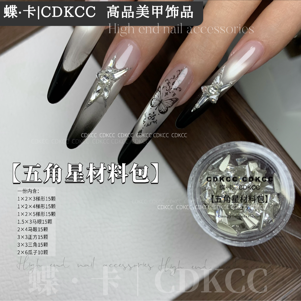 DK蝶卡精品奢华五角星材料包美甲装饰锆石拼贴材料包爆闪指甲钻