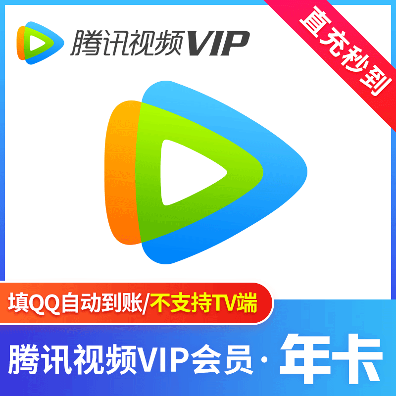 【备注QQ号直冲】腾讯视频年卡12个月一次性充值到账不支持电视