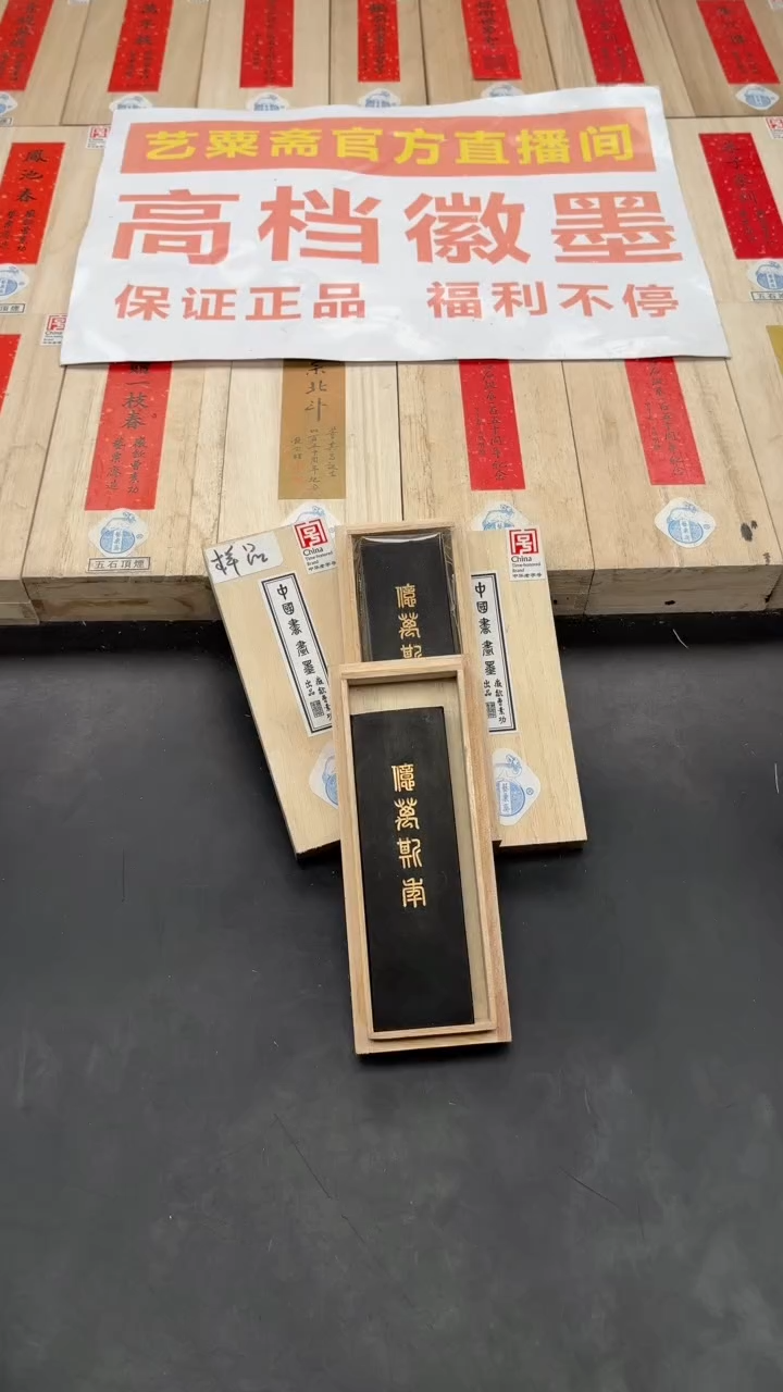 艺粟斋亿万斯年一锭