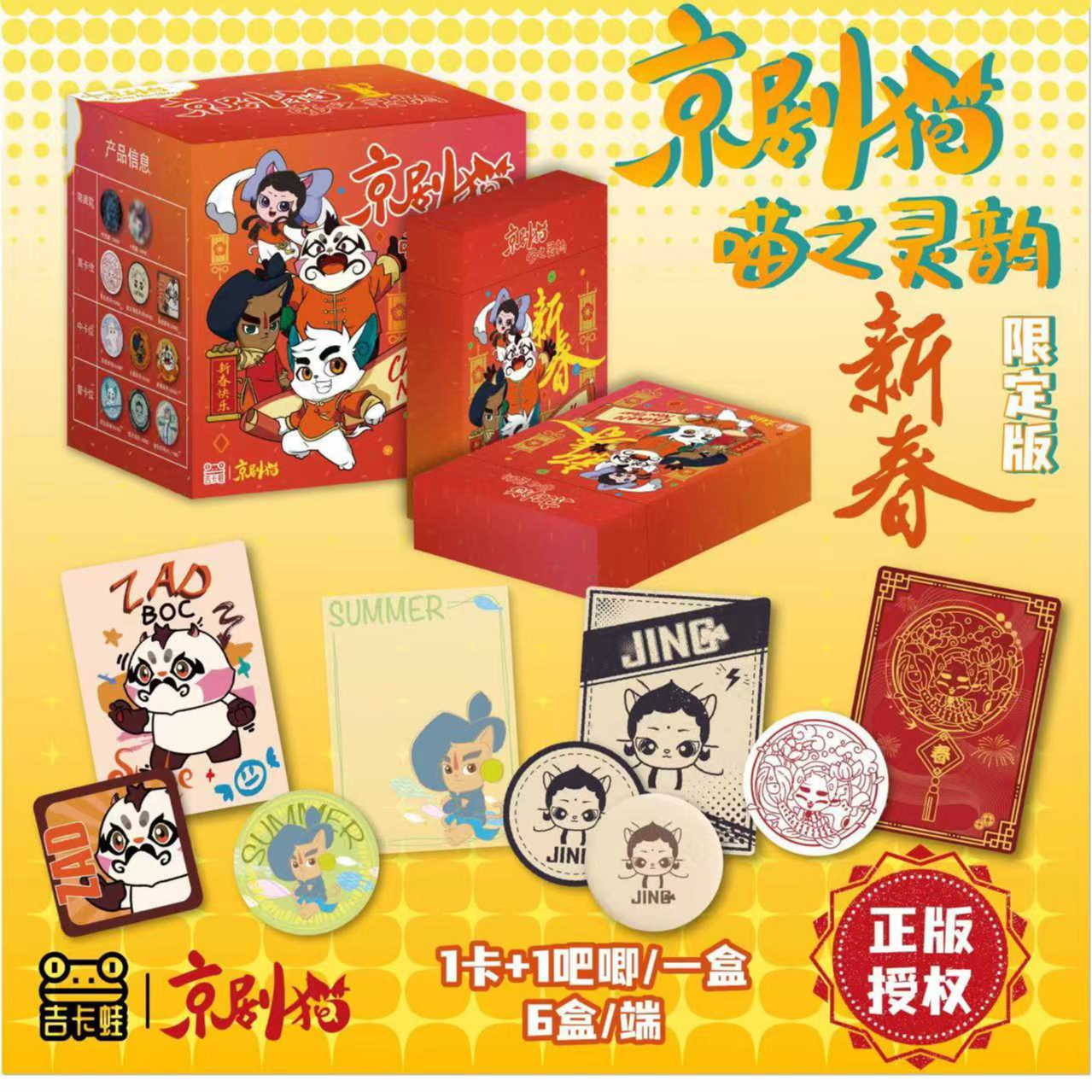 【三盒】京剧猫吉卡蛙正版授权京剧喵喵之灵新春吧唧卡牌