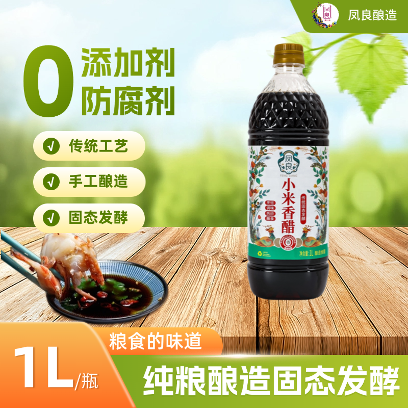 凤良0添加小米香醋3.5度纯粮酿造固态发酵蘸海鲜蘸饺子凉拌菜通用
