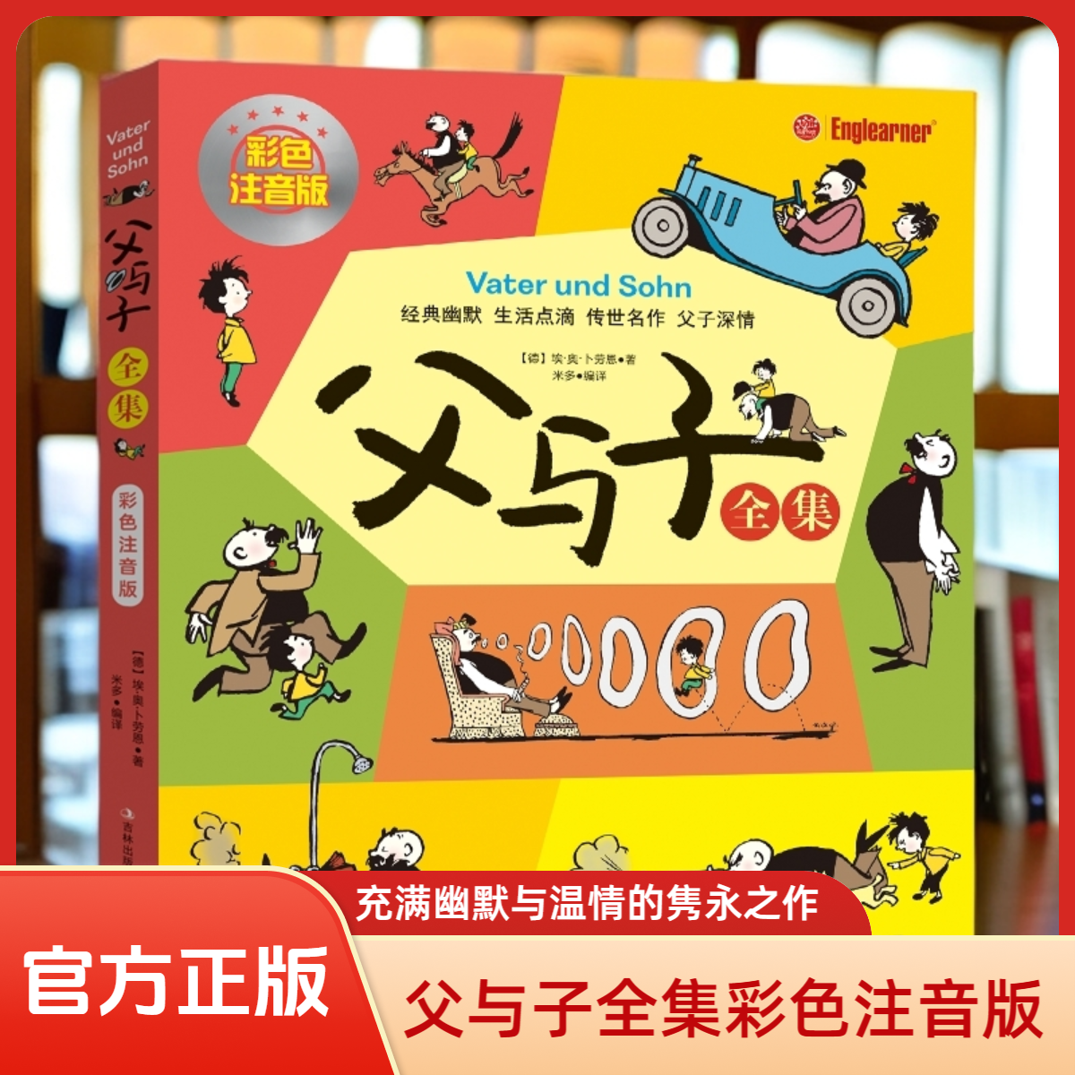 父与子全集彩色注音版 德国漫画大师传世之作亲子阅读 书籍