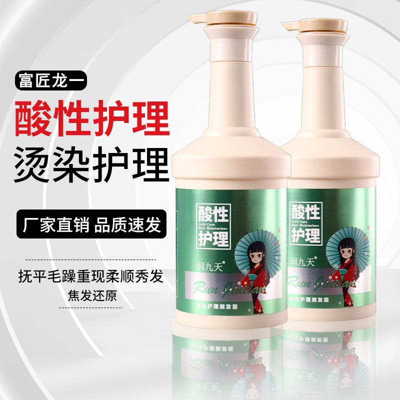 【量大专拍】润九天焦发还原发廊专用酸性护理护发霜护发素养发发