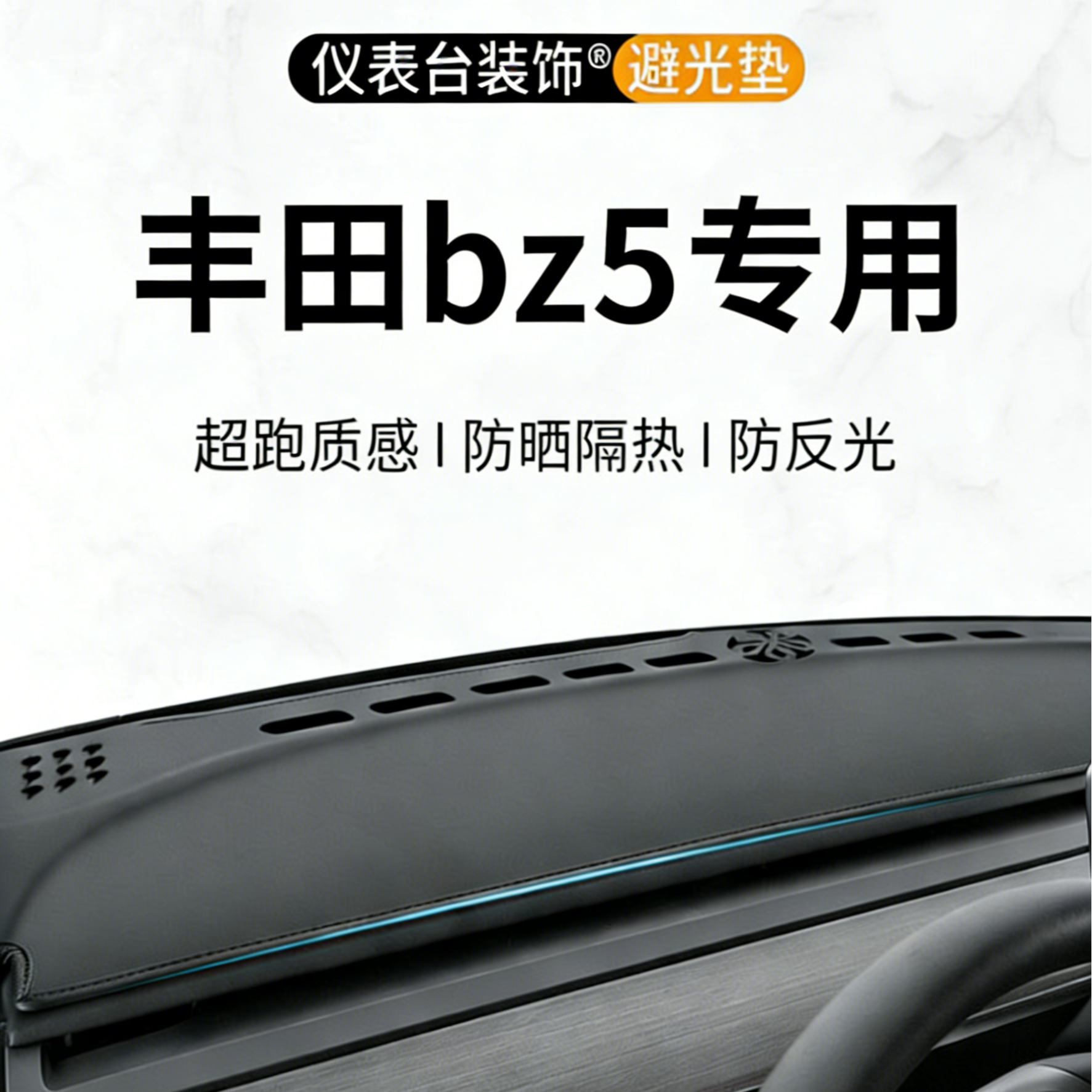 银鞍适用丰田bz5中控仪表台避光垫汽车内饰防晒隔热装饰用品大全