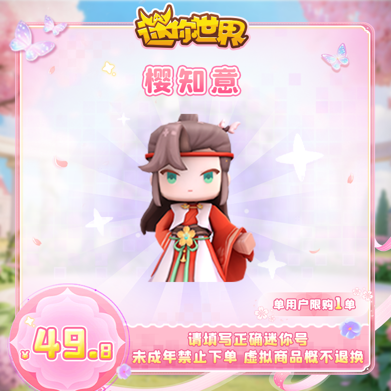 【装扮】樱知意 限时返场 迷你世界 官方直充