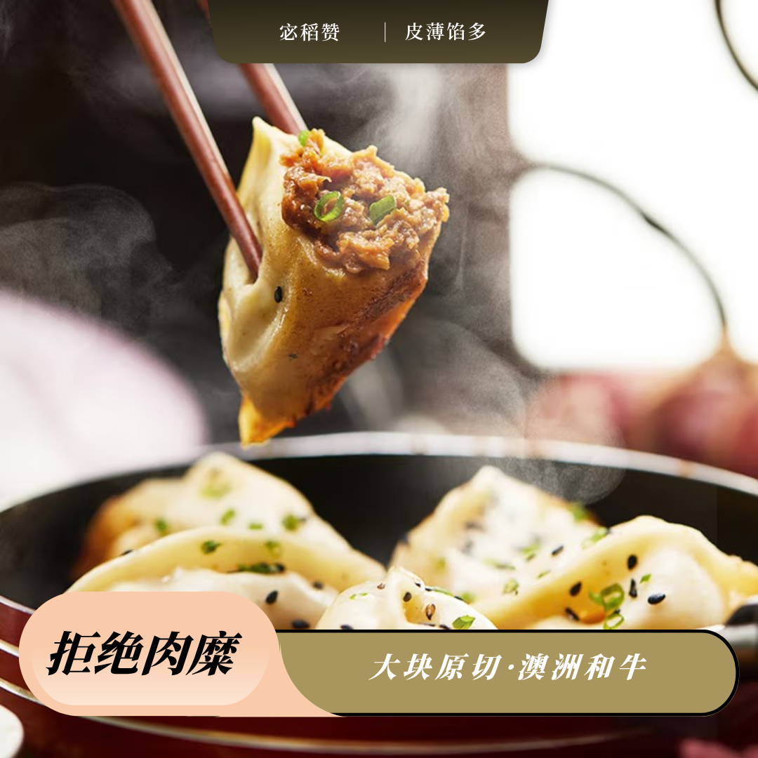 【宓稻赞】澳洲和牛牛肉锅贴煎饺水饺和牛肉馅*4包（每包250g/12只）
