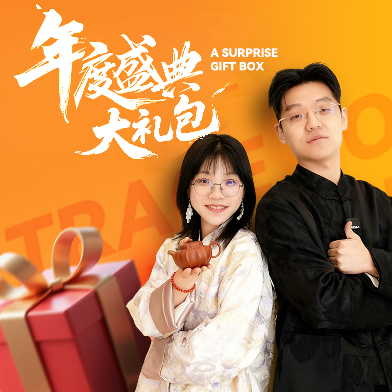 大乐&紫砂创研院 | 年度盛典大礼包1