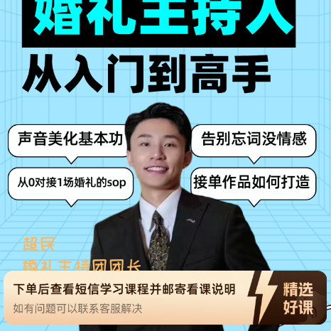 从0到1婚礼主持系统课程（留意短信解锁课程）