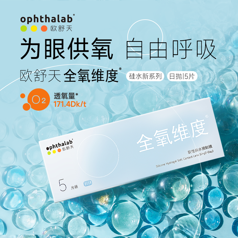 【试戴】欧舒天Ophthalab全氧维度日抛硅水凝胶隐形眼镜5片装