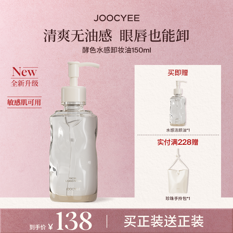 【99盛典】酵色水感卸妆油洁颜油敏感肌不刺激按压式大容量琥珀流光