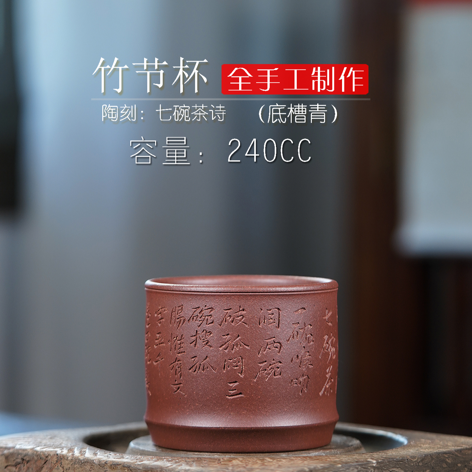 全手工制作 底槽青 手工刻绘240cc 大号主人杯 家用 原矿紫砂