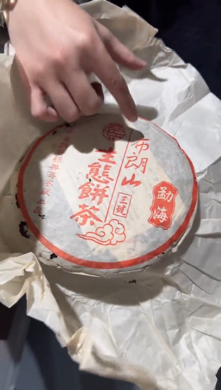 【闪购商品】2003年兴海茶厂布朗山三号生茶357g